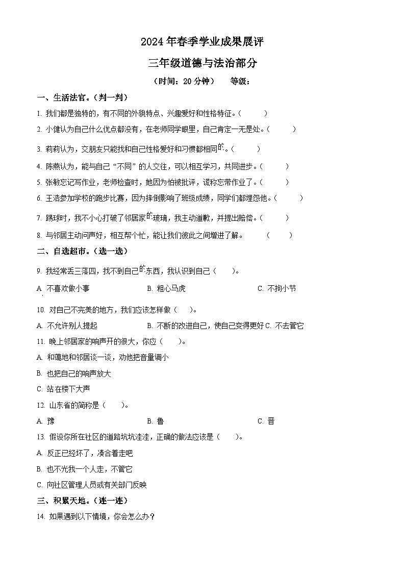 2023-2024学年山东省枣庄市滕州市统编版三年级下册期中考试道德与法治试卷（原卷版+解析版）01