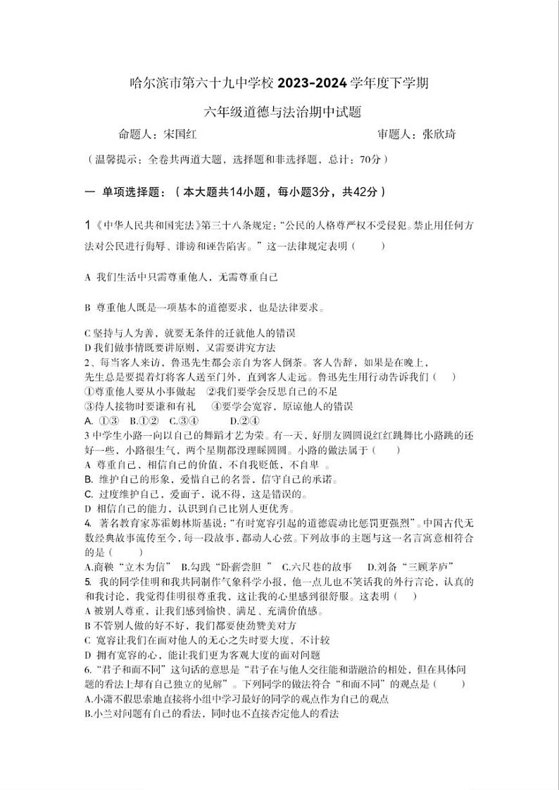 2024年哈尔滨市69中学六年级下学期期中考试道法试卷和答案第1页