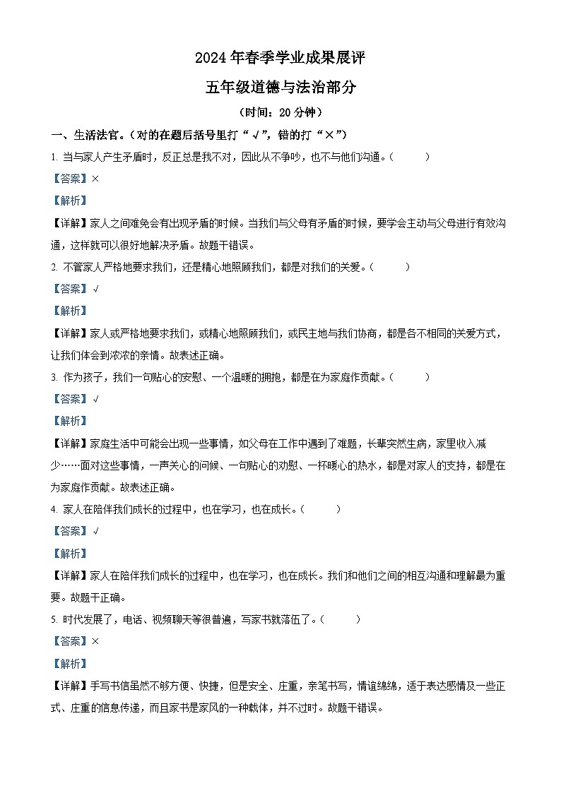 2023-2024学年山东省枣庄市滕州市统编版五年级下册期中考试道德与法治试卷（解析版）第1页