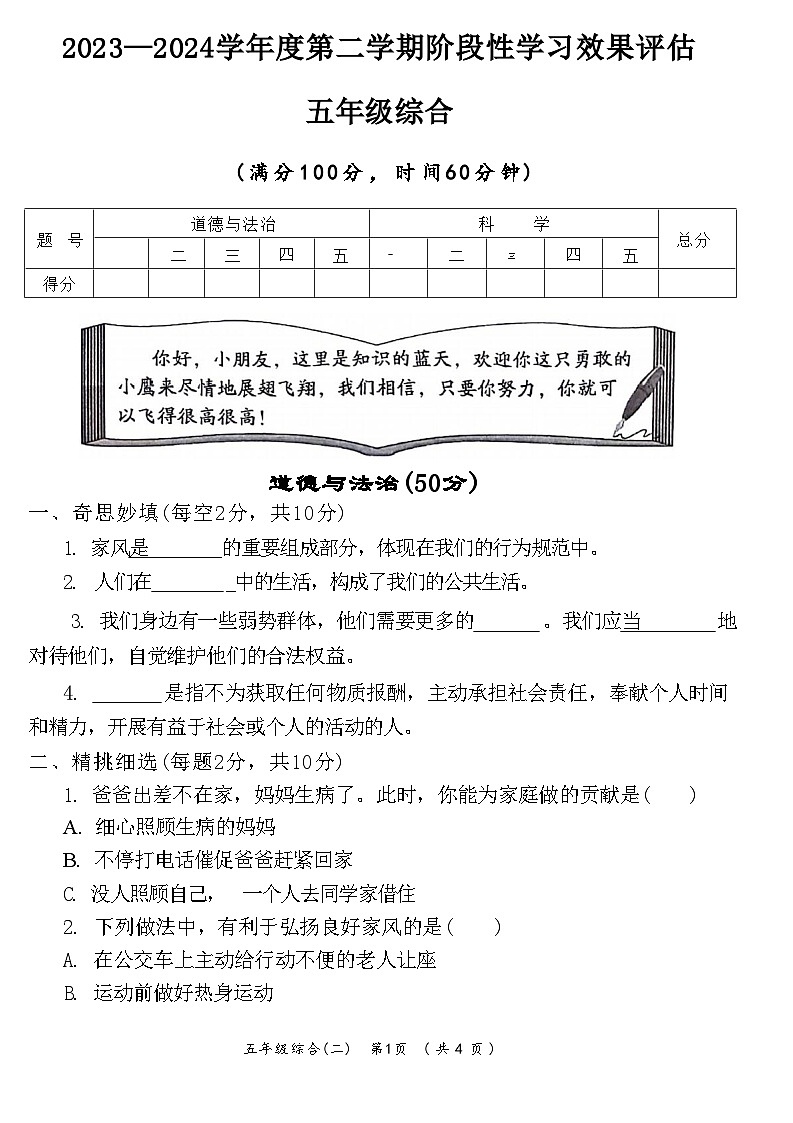 陕西省咸阳市永寿县永太乡马究小学2023-2024学年五年级下学期期中道德与法治+科学试题01
