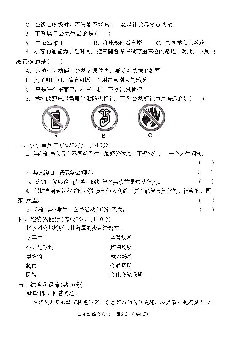 陕西省咸阳市永寿县永太乡马究小学2023-2024学年五年级下学期期中道德与法治+科学试题02