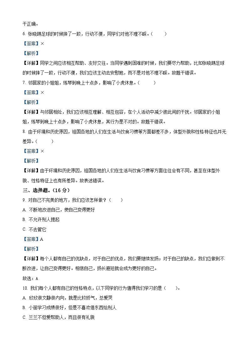2023-2024学年甘肃省定西市岷县统编版三年级下册期中阶段课堂练习道德与法治试卷（解析版）第2页
