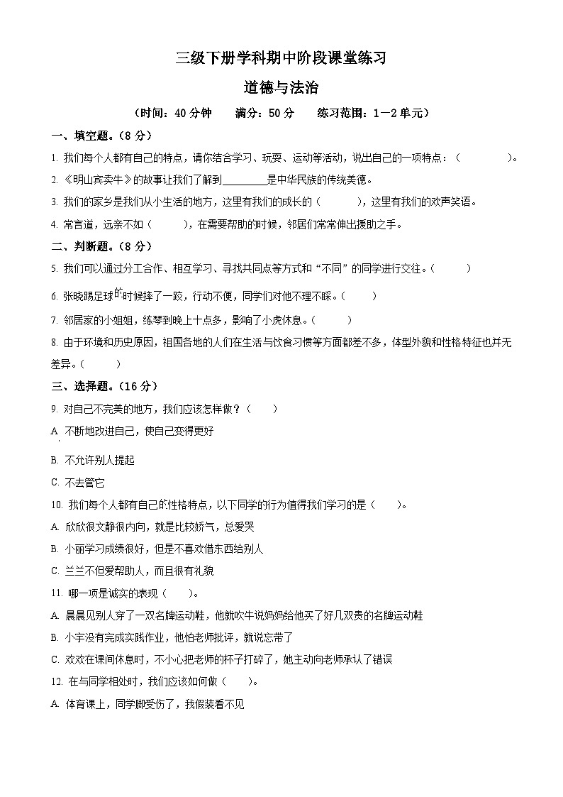 2023-2024学年甘肃省定西市岷县统编版三年级下册期中阶段课堂练习道德与法治试卷（原卷版）第1页