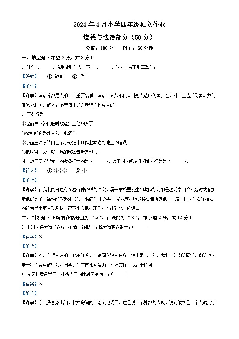 2023-2024学年湖北省武汉市黄陂区统编版四年级下册期中考试道德与法治试卷（原卷版+解析版）01