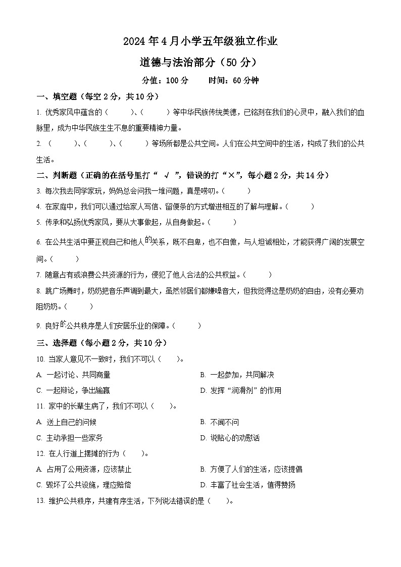 2023-2024学年湖北省武汉市黄陂区统编版五年级下册期中考试道德与法治试卷（原卷版）第1页