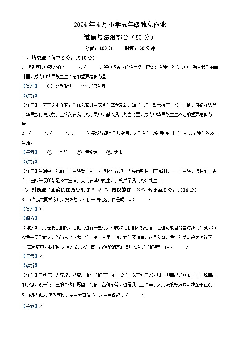 2023-2024学年湖北省武汉市黄陂区统编版五年级下册期中考试道德与法治试卷（解析版）第1页
