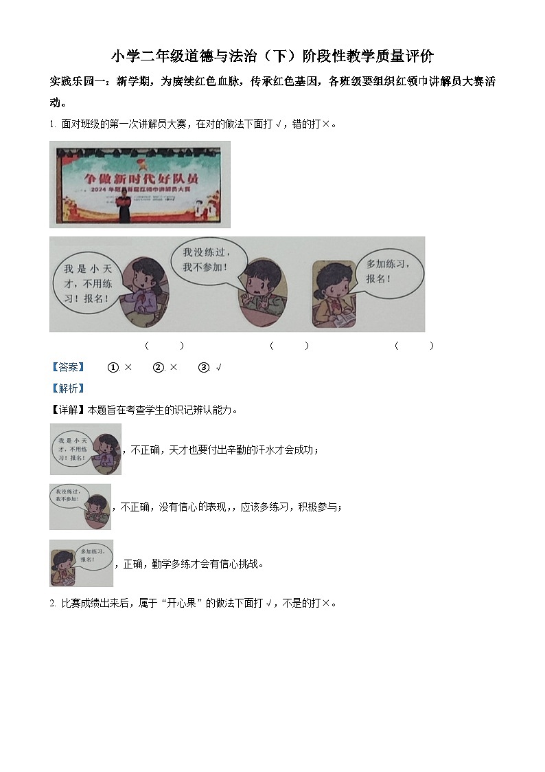 2023-2024学年山东省聊城市冠县二年级下册期中考试道德与法治试卷（原卷版+解析版）01