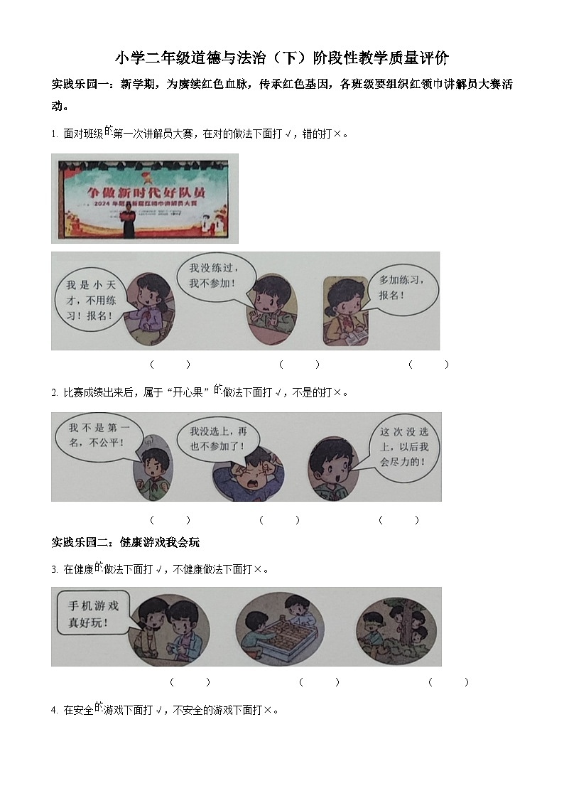 2023-2024学年山东省聊城市冠县二年级下册期中考试道德与法治试卷（原卷版+解析版）01