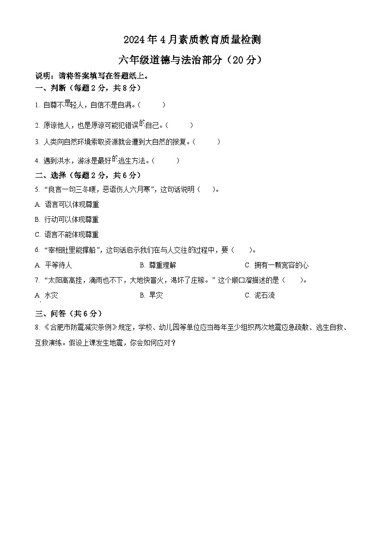 2023-2024学年山东省菏泽市曹县统编版六年级下册期中考试道德与法治试卷（原卷版+解析版）01