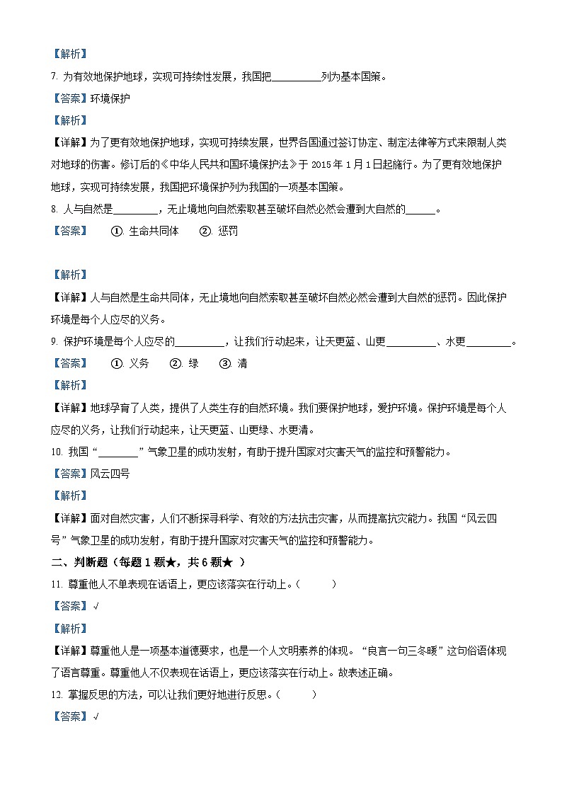 2023-2024学年山东省临沂市沂南县统编版六年级下册期中考试道德与法治试卷（原卷版+解析版）02