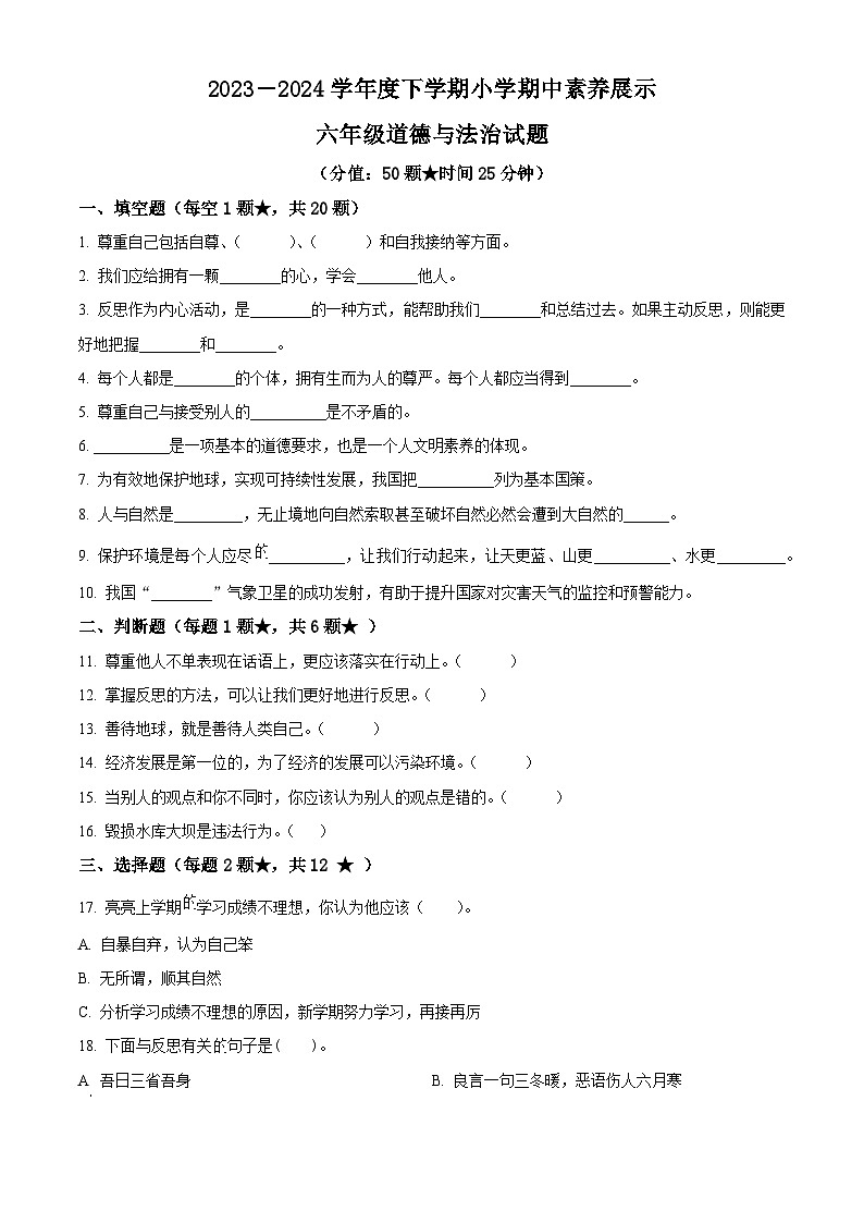 2023-2024学年山东省临沂市沂南县统编版六年级下册期中考试道德与法治试卷（原卷版+解析版）01