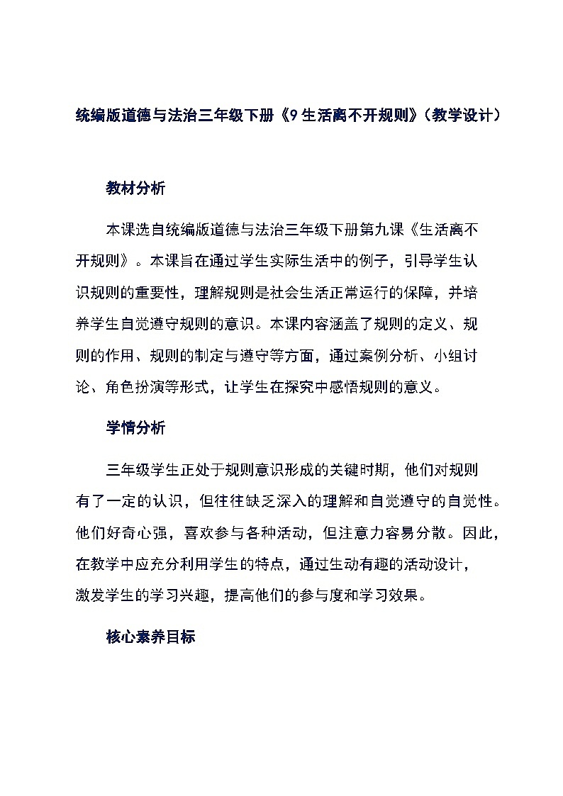 统编版道德与法治三年级下册《9生活离不开规则》（教学设计）01