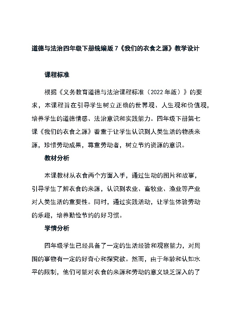 道德与法治四年级下册统编版7《我们的衣食之源》教学设计01
