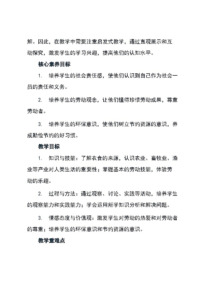 道德与法治四年级下册统编版7《我们的衣食之源》教学设计02