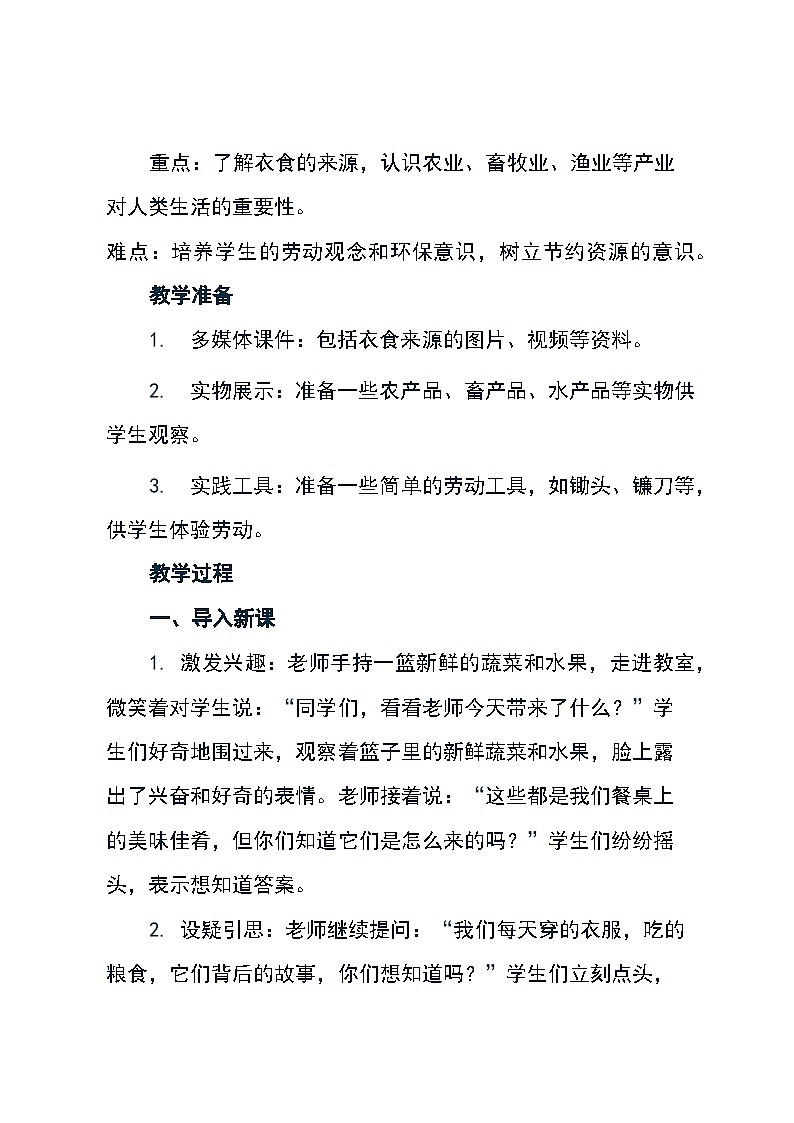 道德与法治四年级下册统编版7《我们的衣食之源》教学设计03