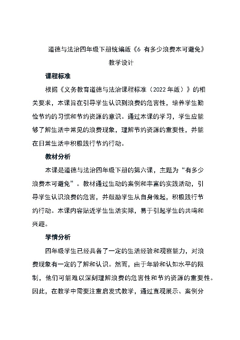 道德与法治四年级下册统编版《6 有多少浪费本可避免》教学设计第1页