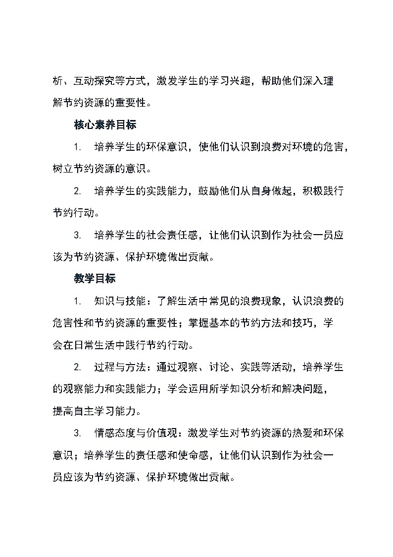 道德与法治四年级下册统编版《6 有多少浪费本可避免》教学设计第2页