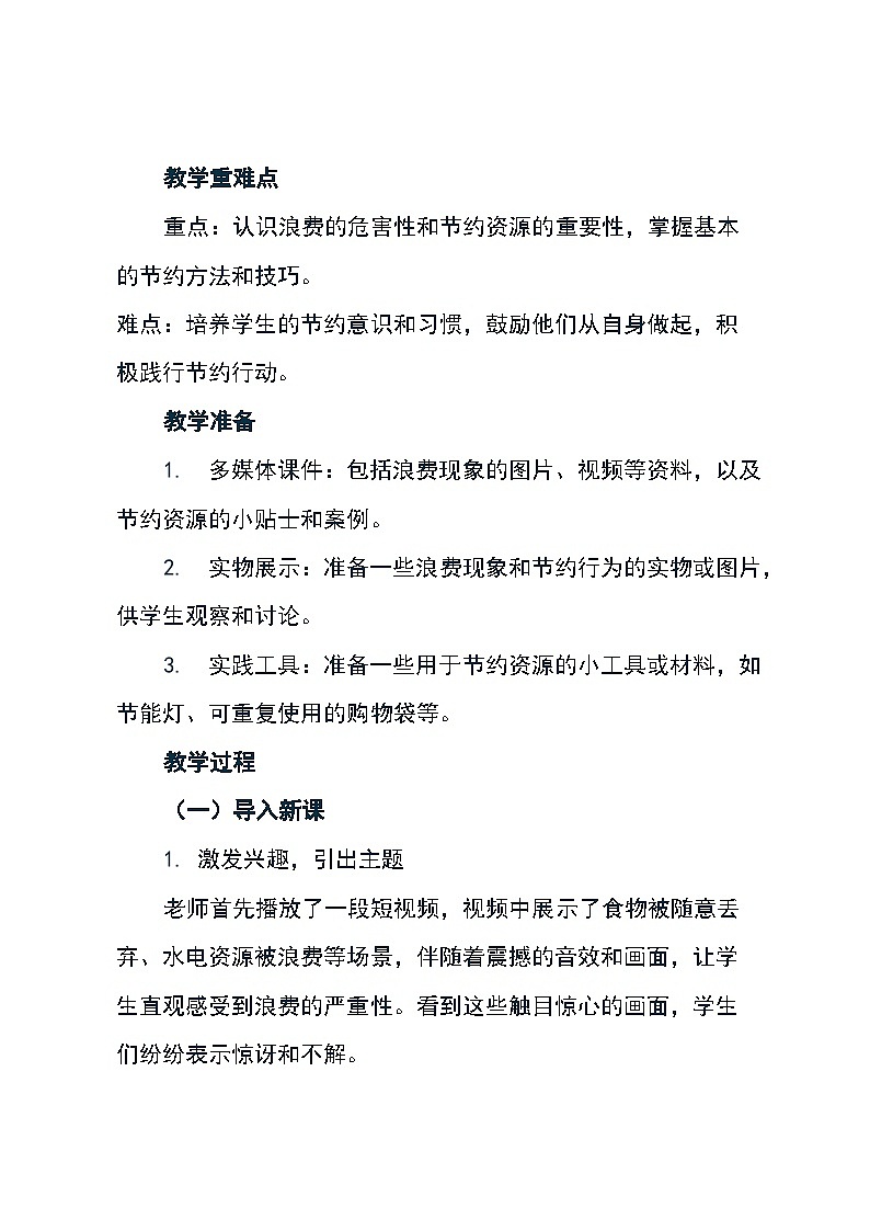 道德与法治四年级下册统编版《6 有多少浪费本可避免》教学设计第3页