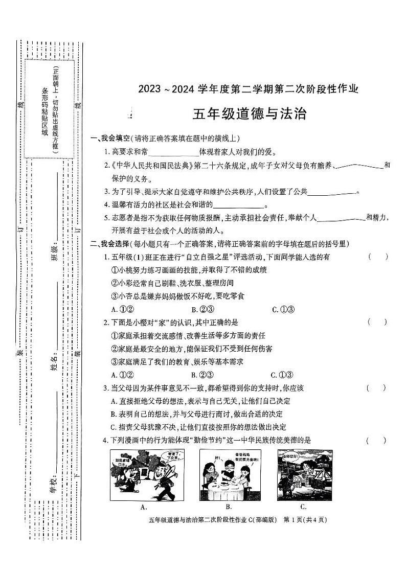 陕西省榆林市神木市第六中学2023-2024学年五年级下学期5月期中道德与法治试题第1页