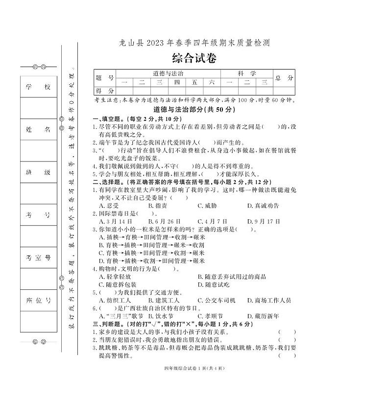 湖南省湘西土家族苗族自治州龙山县2022-2023学年四年级下学期期末综合（道德与法治+科学）试卷第1页