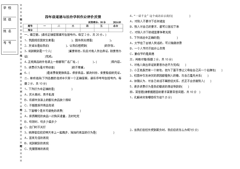 辽宁省沈阳市三校联考2023-2024学年四年级下学期5月月考道德与法治试题01
