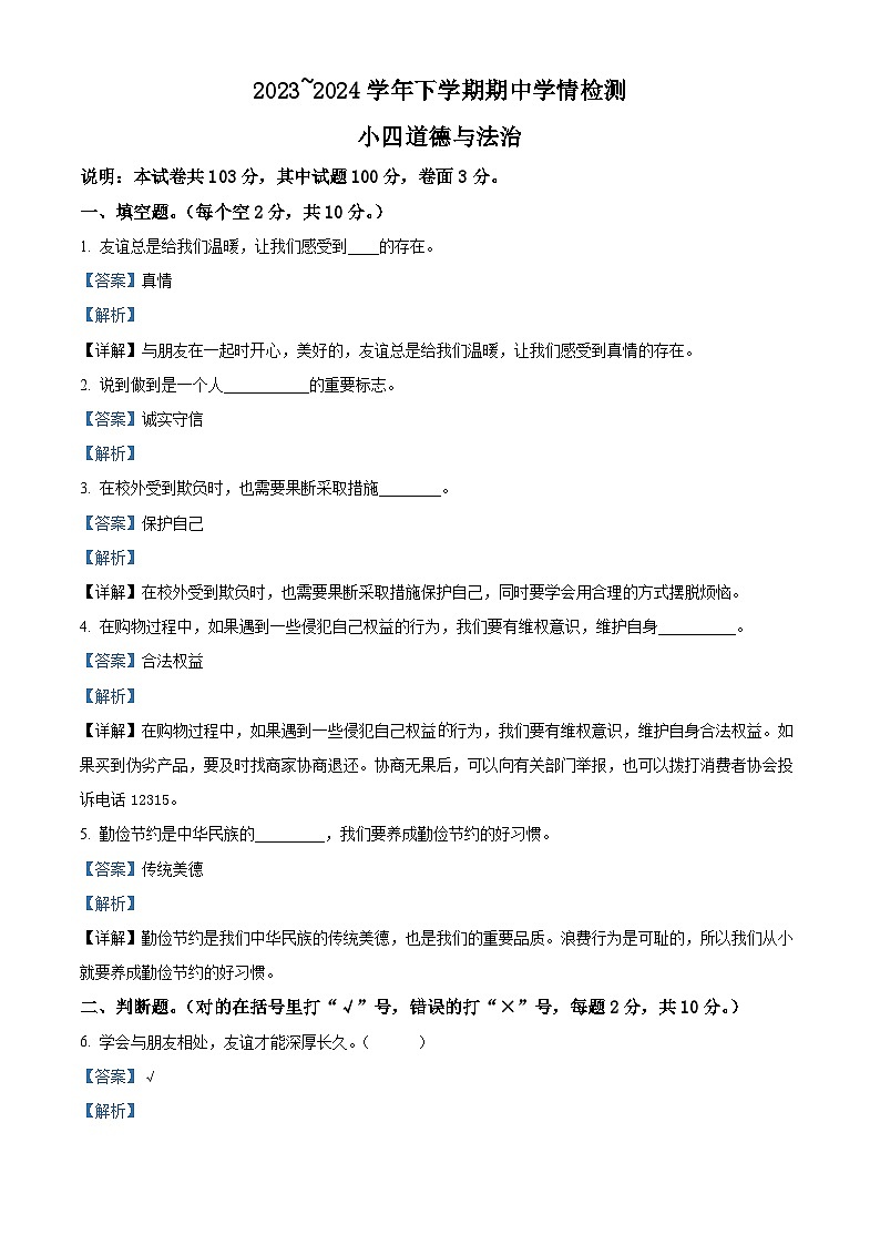 2023-2024学年河南省平顶山市郏县统编版四年级下册期中考试道德与法治试卷（原卷版+解析版）01