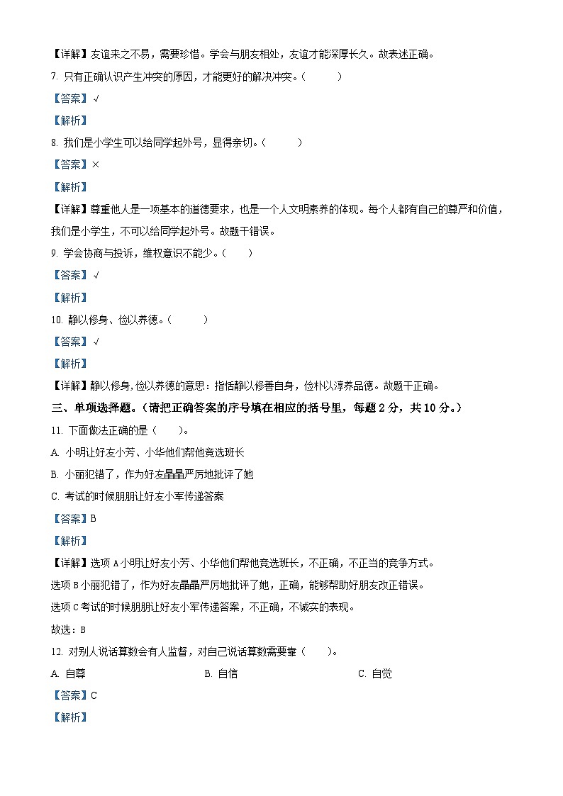 2023-2024学年河南省平顶山市郏县统编版四年级下册期中考试道德与法治试卷（原卷版+解析版）02