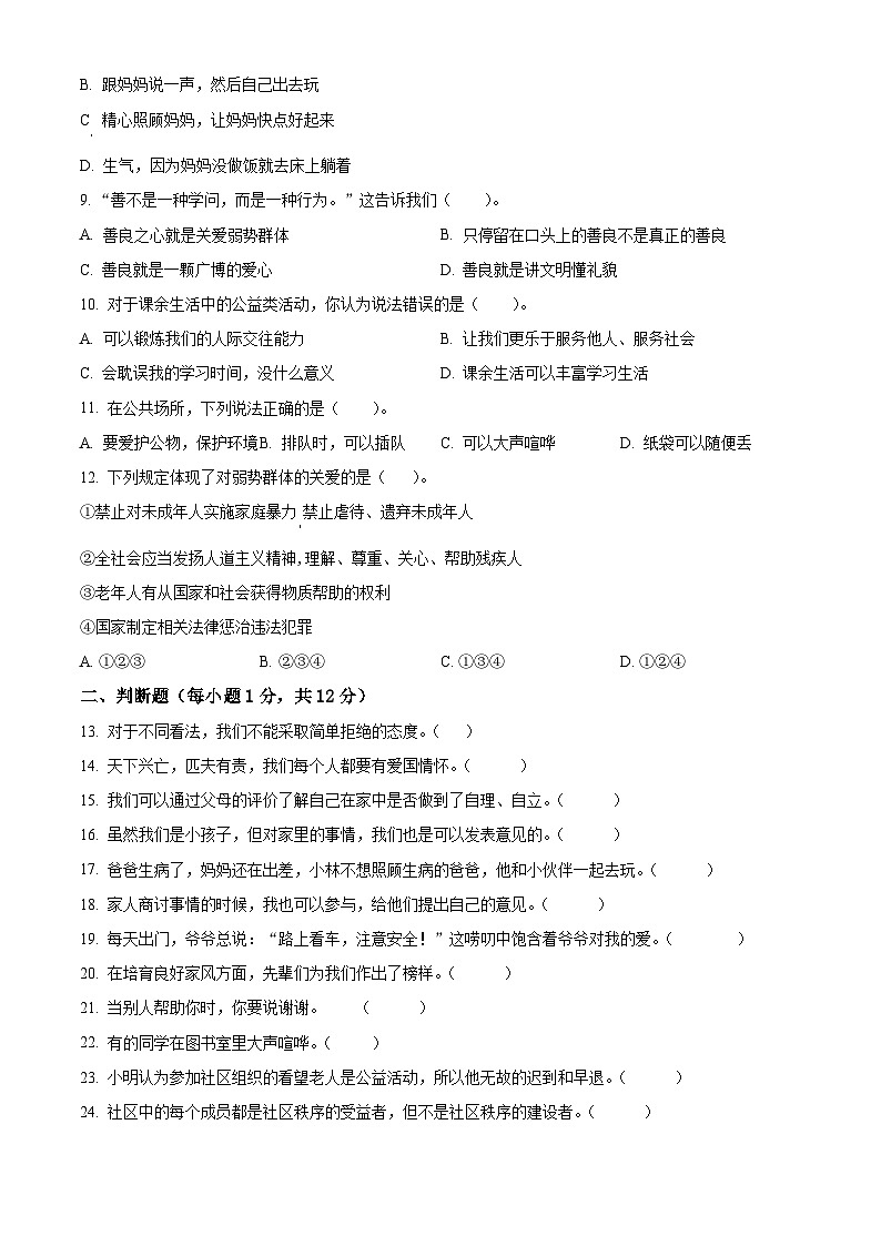2023-2024学年山东省枣庄市峄城区统编版五年级下册期中考试道德与法治试卷（原卷版+解析版）02