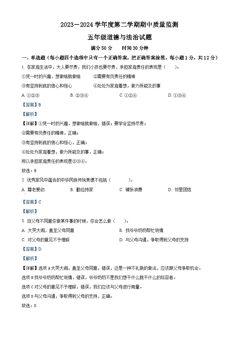 2023-2024学年山东省枣庄市峄城区统编版五年级下册期中考试道德与法治试卷（原卷版+解析版）01