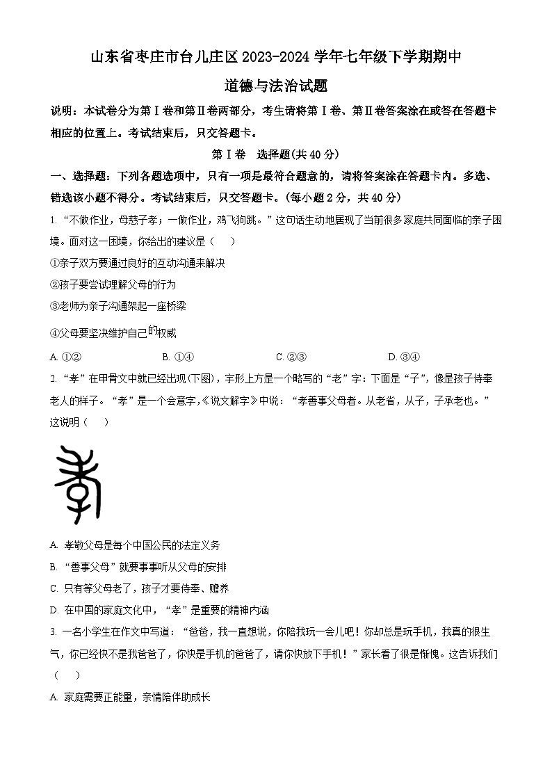 山东省烟台市牟平区（五四制）2023-2024学年六年级下学期期中道德与法治试题（原卷版）第1页