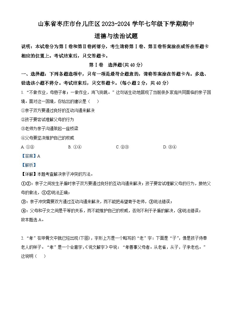 山东省烟台市牟平区（五四制）2023-2024学年六年级下学期期中道德与法治试题（解析版）第1页