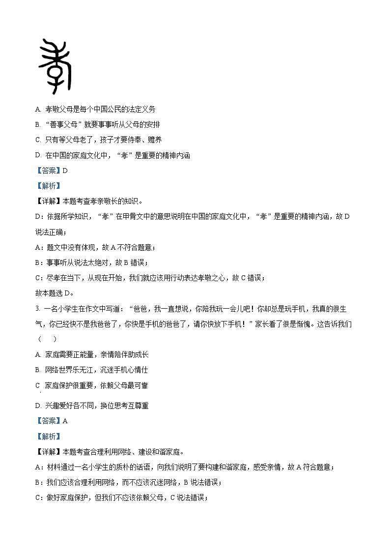 山东省烟台市牟平区（五四制）2023-2024学年六年级下学期期中道德与法治试题（解析版）第2页