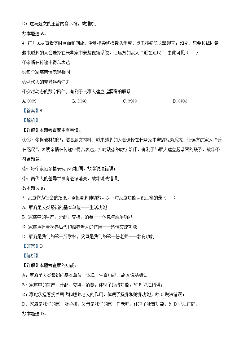 山东省烟台市牟平区（五四制）2023-2024学年六年级下学期期中道德与法治试题（解析版）第3页