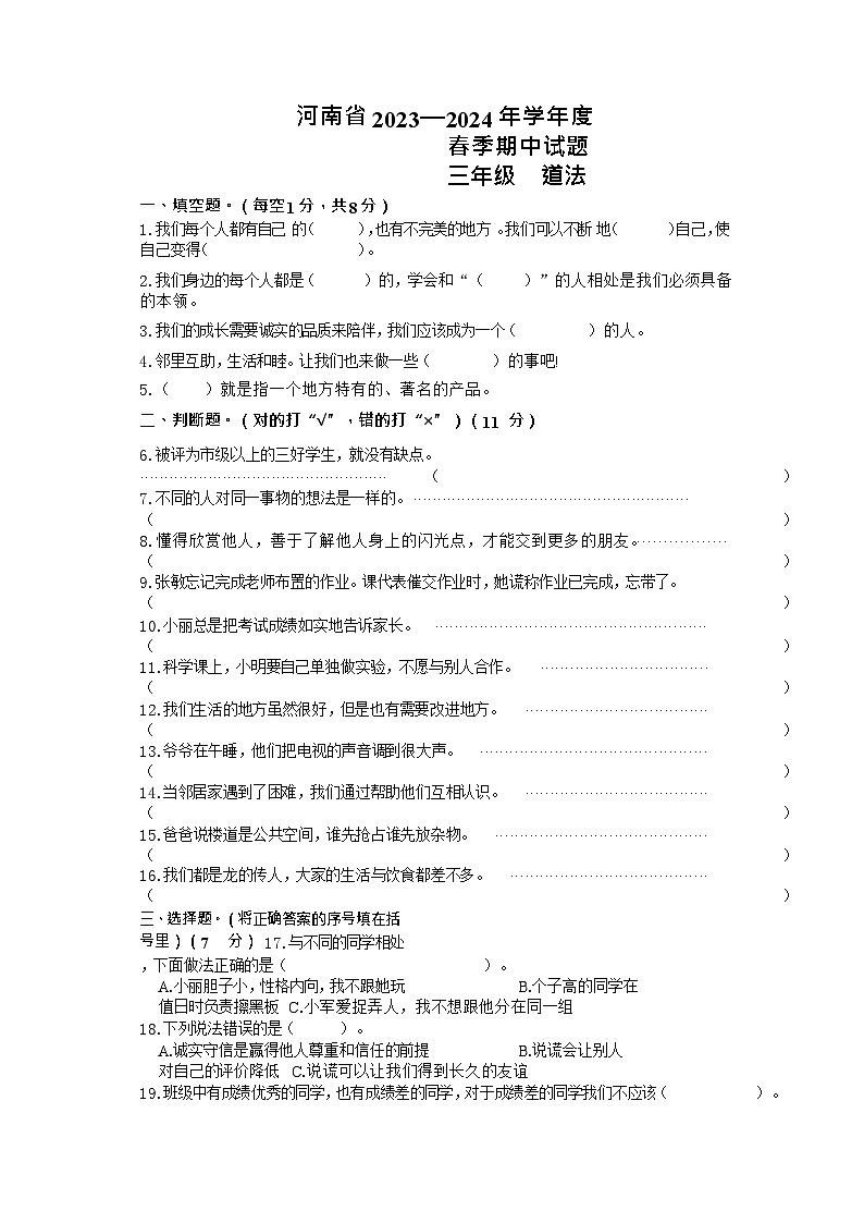 河南省驻马店市确山县2023-2024学年三年级下学期4月期中道德与法治+科学试卷第1页