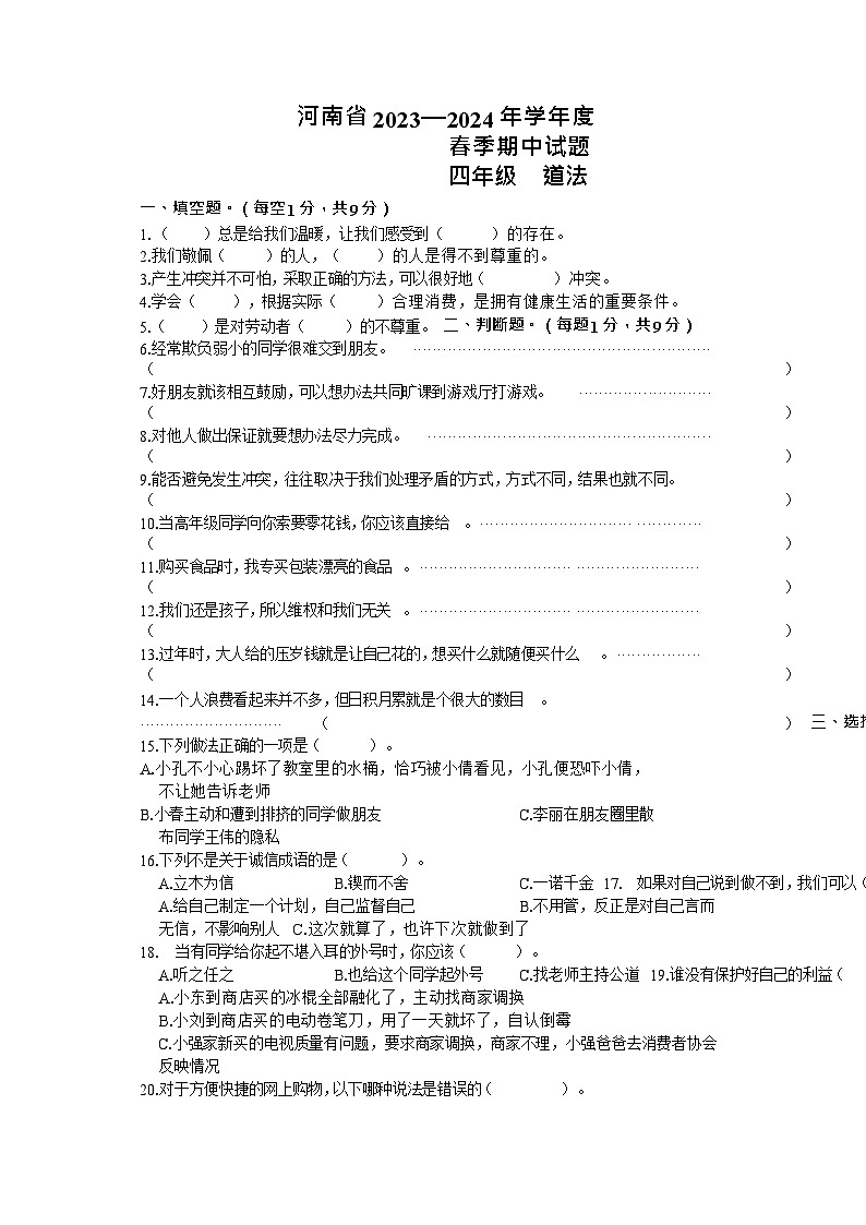 河南省驻马店市确山县2023-2024学年四年级下学期4月期中道德与法治+科学试卷01