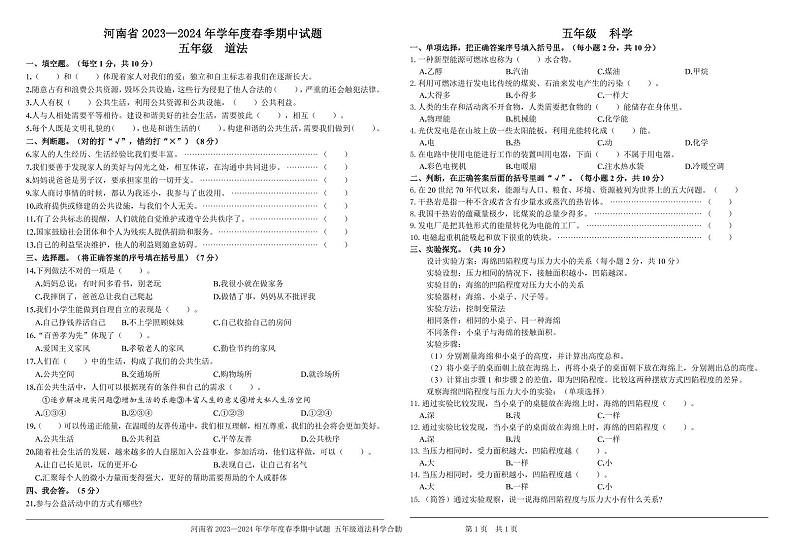 河南省驻马店市确山县2023-2024学年五年级下学期4月期中道德与法治+科学试题第1页