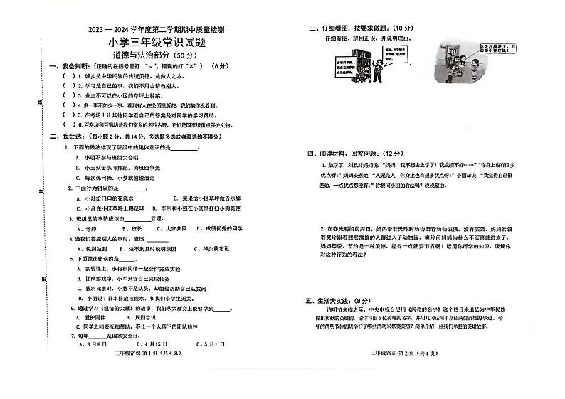 山东省菏泽市单县2023-2024学年三年级下学期期中常识（道德与法治＋科学）试卷01