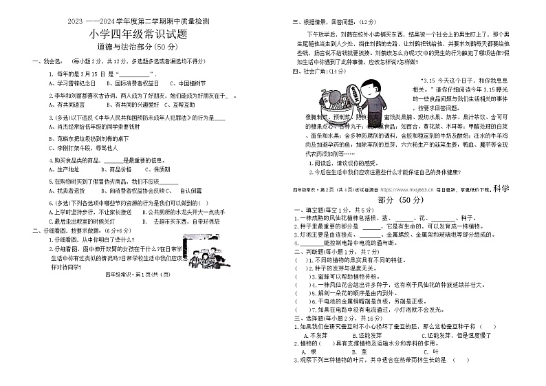 山东省菏泽市单县2023-2024学年四年级常下学期期中常识（道德与法治＋科学）试卷01