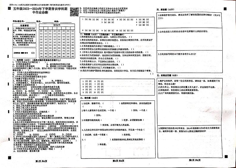 山东省泰安市新泰市2023-2024学年五年级下学期4月期中道德与法治+科学试题第1页