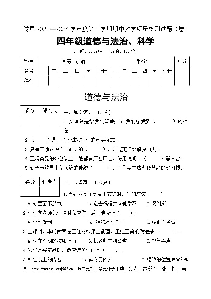 陕西省宝鸡市陇县2023-2024学年四年级下学期期中教学质量检测道德与法治+科学试卷第1页