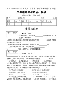 陕西省宝鸡市陇县2023-2024学年五年级下学期期中教学质量检测道德与法治+科学试卷