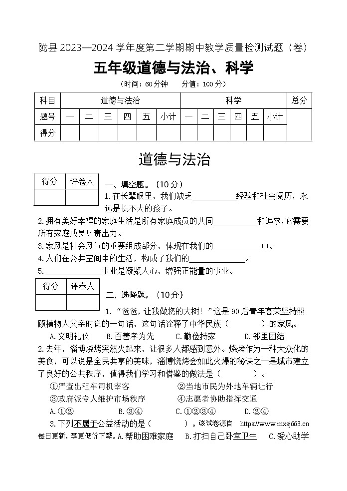陕西省宝鸡市陇县2023-2024学年五年级下学期期中教学质量检测道德与法治+科学试卷01