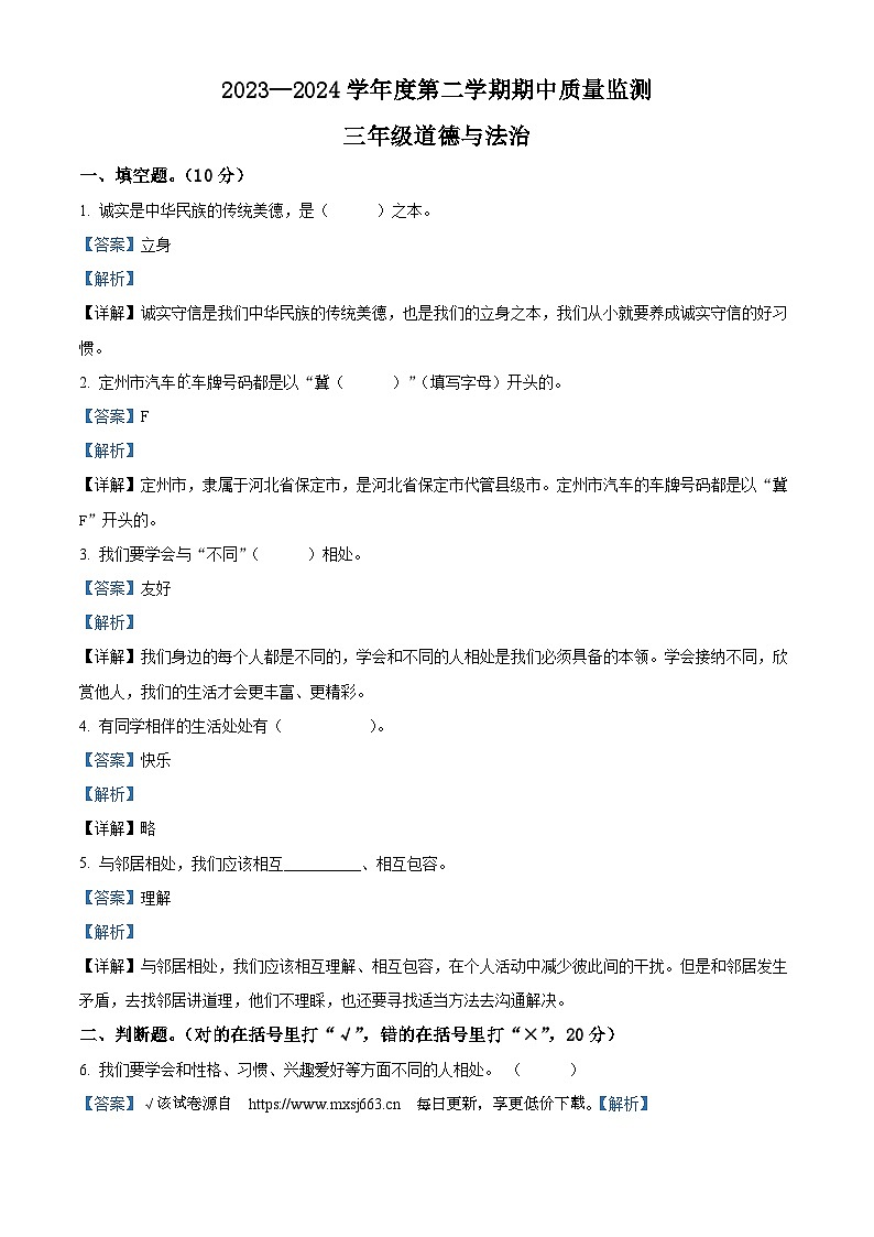 2023-2024学年河北省保定市定州市统编版三年级下册期中质量监测道德与法治试卷第1页