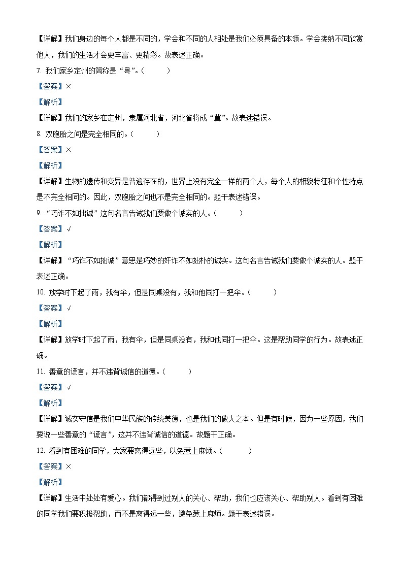 2023-2024学年河北省保定市定州市统编版三年级下册期中质量监测道德与法治试卷第2页