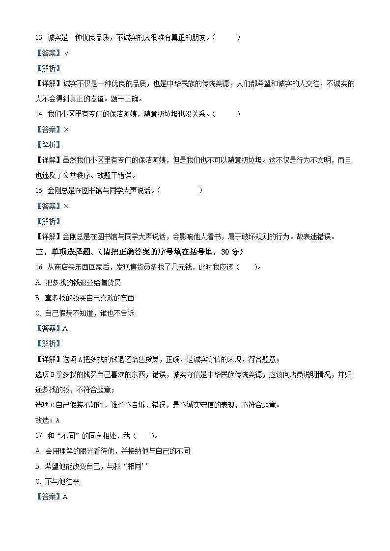 2023-2024学年河北省保定市定州市统编版三年级下册期中质量监测道德与法治试卷第3页