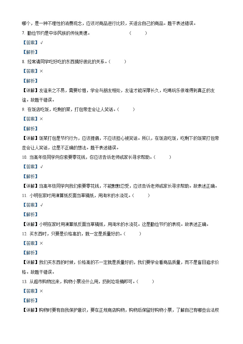 2023-2024学年河北省保定市定州市统编版四年级下册期中质量监测道德与法治试卷02