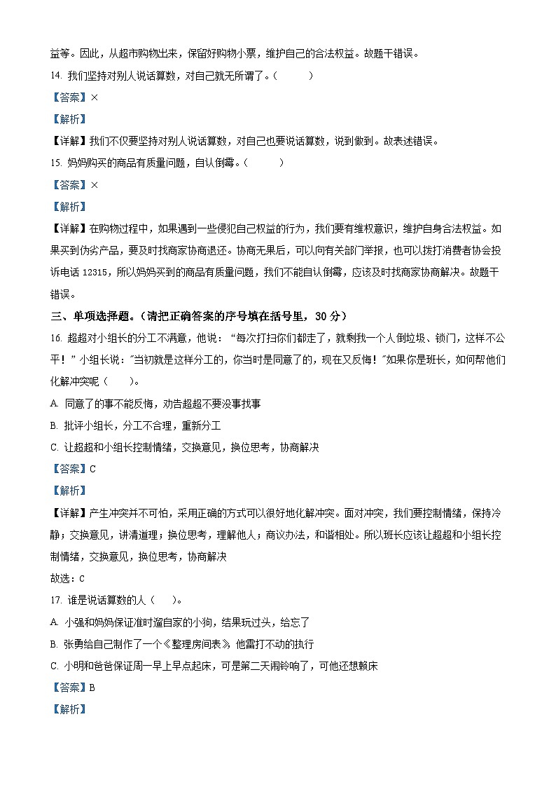 2023-2024学年河北省保定市定州市统编版四年级下册期中质量监测道德与法治试卷03