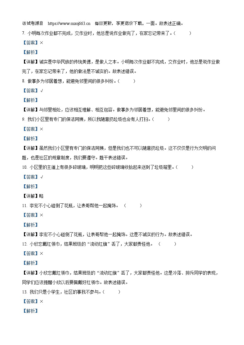 2023-2024学年山东省济宁市微山县统编版三年级下册期中质量检测道德与法治试卷02