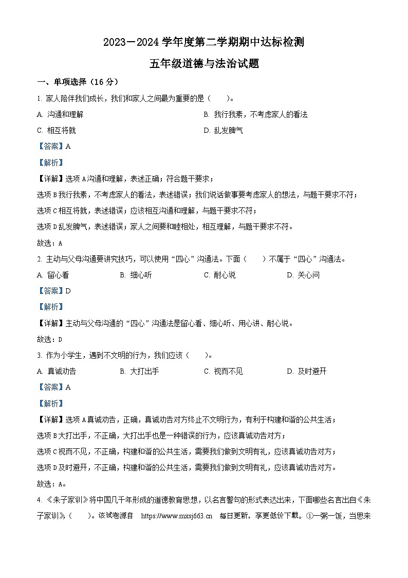 2023-2024学年山东省枣庄市市中区统编版五年级下册期中考试道德与法治试卷01