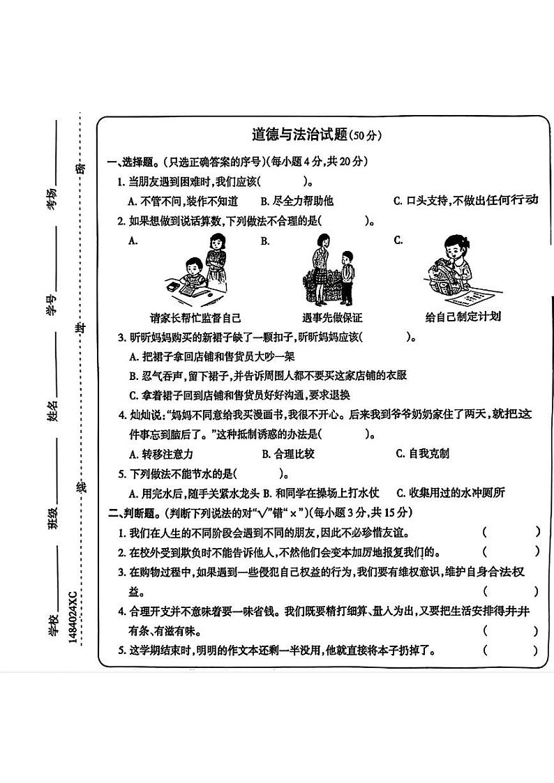 河南省周口市项城市2023-2024学年四年级下学期期中考试道德与法治试题第1页